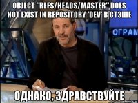 object "refs/heads/master" does not exist in repository 'dev' в стэше однако, здравствуйте