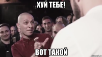 хуй тебе! вот такой