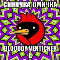 синичка-омичка blooddy venticker l.