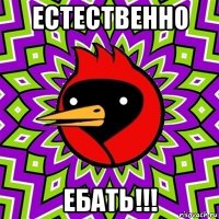 естественно ебать!!!