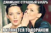 джамбокс страшный бухарь а клянется то кораном