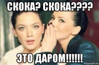 скока? скока???? это даром!!!!!!