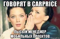 говорят в carprice лысый менеджер мобильных проектов