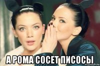  а рома сосет писосы