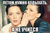 летом нужно отдыхать, а не учится