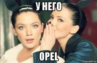 у него opel