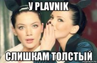 у plavnik слишкам толстый