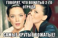 говорят, что вожатые 2-го отряда самые крутые вожатые!