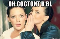 он состоит в bl 