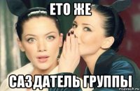 ето же саздатель группы