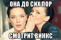 она до сих пор смотрит винкс