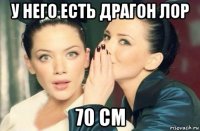 у него есть драгон лор 70 см