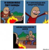 18 Korean Music Party болады Ал 21 Карагандыда жеке концертары болады Койсайш болды олар али балагой