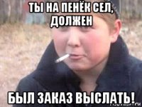 ты на пенёк сел, должен был заказ выслать!