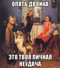 опять двойка это твоя личная неудача