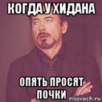 когда у хидана опять просят почки