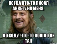 когда кто-то писал анкету на меня, по ходу, что-то пошло не так