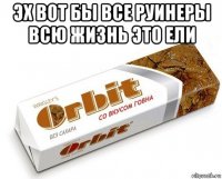 эх вот бы все руинеры всю жизнь это ели 