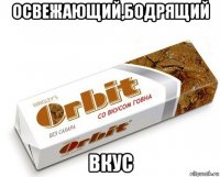 освежающий,бодрящий вкус