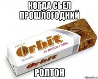 когда сьел прошлогодний ролтон