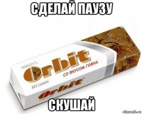 сделай паузу скушай