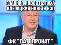 главная новость: паха клепацкий новый кэп фк " ватопрокат "