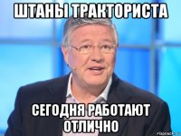 штаны тракториста сегодня работают отлично