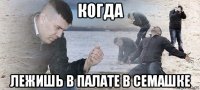 когда лежишь в палате в семашке
