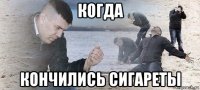 когда кончились сигареты