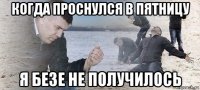 когда проснулся в пятницу я безе не получилось