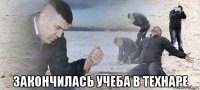  закончилась учеба в технаре