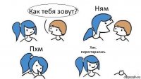 Как тебя зовут? Ням Пхм Хих, перестаралась