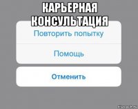 карьерная консультация 