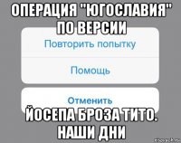 операция "югославия" по версии йосепа броза тито. наши дни