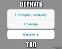 вернуть топ