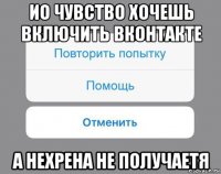 ио чувство хочешь включить вконтакте а нехрена не получаетя