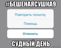 #бешенаясушка9 судный день