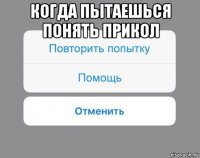 когда пытаешься понять прикол 