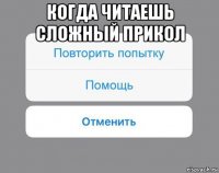 когда читаешь сложный прикол 