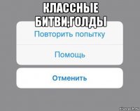 классные битви,голды 