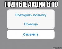 годные акции в то 