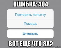 ошибка: 404 вот еще что за?