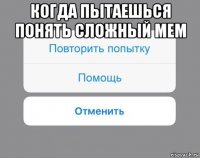 когда пытаешься понять сложный мем 