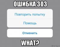 ошибка 303 what?