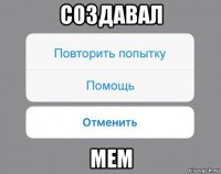 создавал мем