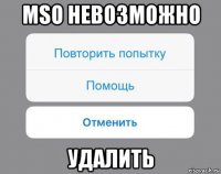 mso невозможно удалить