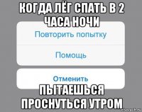 когда лёг спать в 2 часа ночи пытаешься проснуться утром