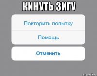 кинуть зигу 