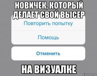 новичек, который делает свой высер на визуалке