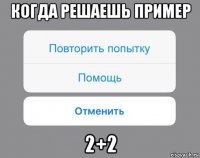 когда решаешь пример 2+2